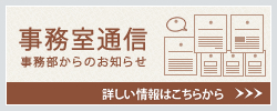 5.事務室通信