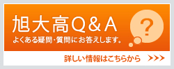 2.旭大高Q&A