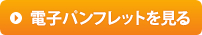 電子パンフレットを見る
