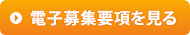 電子募集要綱を見る