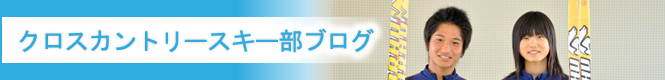 スキー部ブログ